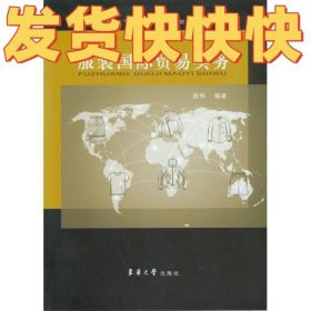 服装国际贸易实务