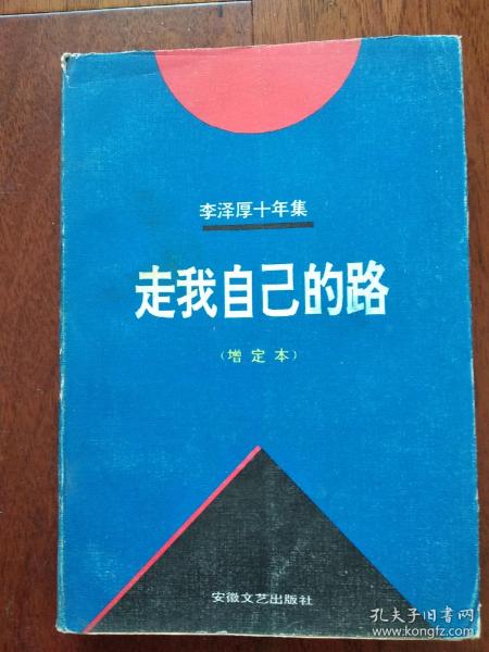 李泽厚十年集 第4卷：走我自己的路