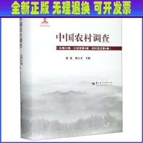 中国农村调查（总第22卷口述类第4卷农村变迁第4卷）