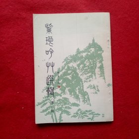 创刊号：紫琅吟草选辑（第一辑），扉页有一南通市紫琅吟社赠阅章印