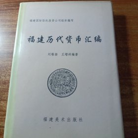 福建历代货币汇编。