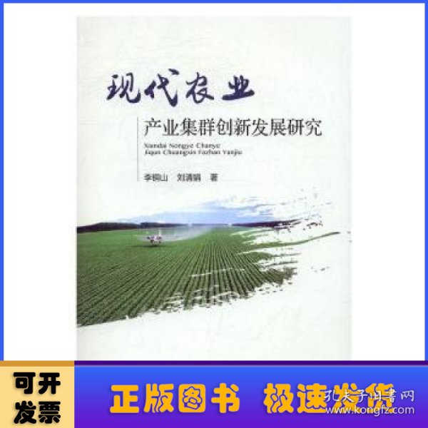 现代农业产业集群创新发展研究