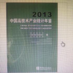 中国高技术产业统计年鉴2013现货处理