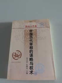 中国历代宰相的谋略与权术.隋唐五代卷