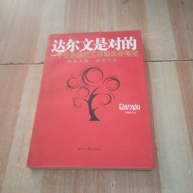 达尔文是对的：一个世界级打工仔的生存笔记