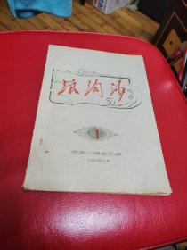 1957年北大 【浪淘沙】创刊号
