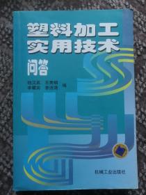 塑料加工实用技术问答