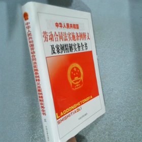 中華人民共和國勞動合同法實施條例釋義及案例精解實務(wù)全書  三