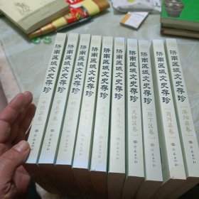 济南区域文史存珍:全十册【2010年一版一印】 15