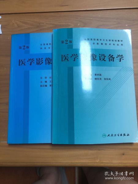 全国高职高专卫生部规划教材：医学影像诊断学（第2版）