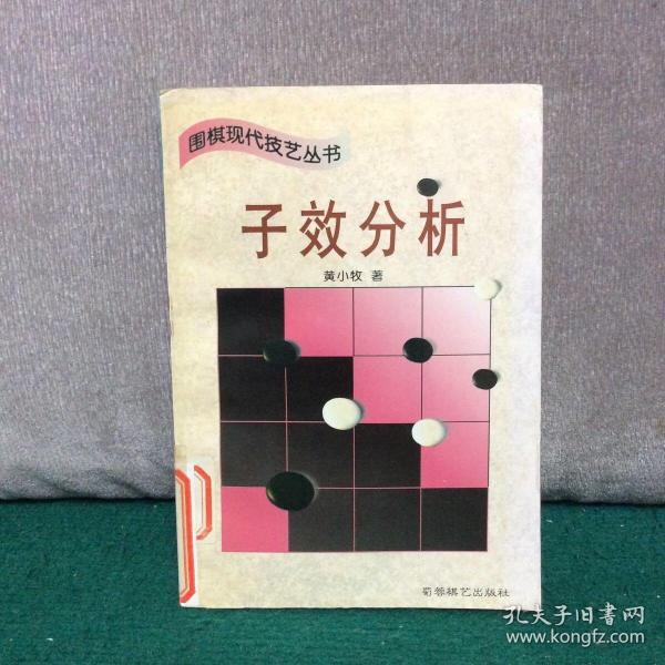 子效分析 (平装)：围棋现代技艺丛书