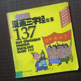 多功能漫画三字经故事137