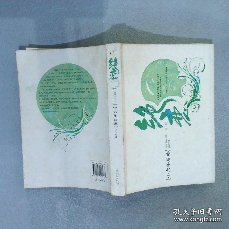 绝恋·十六年前卷