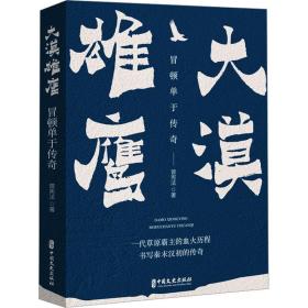 大漠雄鹰 传奇 中国历史 曾宪法 新华正版