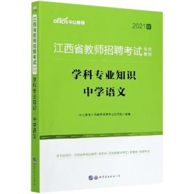 中公版·2015江西省教师招聘考试专用教材：学科专业知识中学语文（新版）