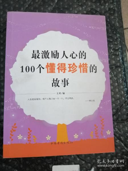 最激励人心的100个懂得珍惜的故事