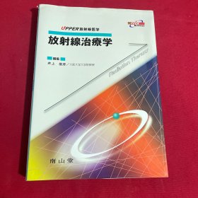 放射线治疗学 日文