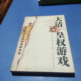 大清皇权游戏(图文本)
