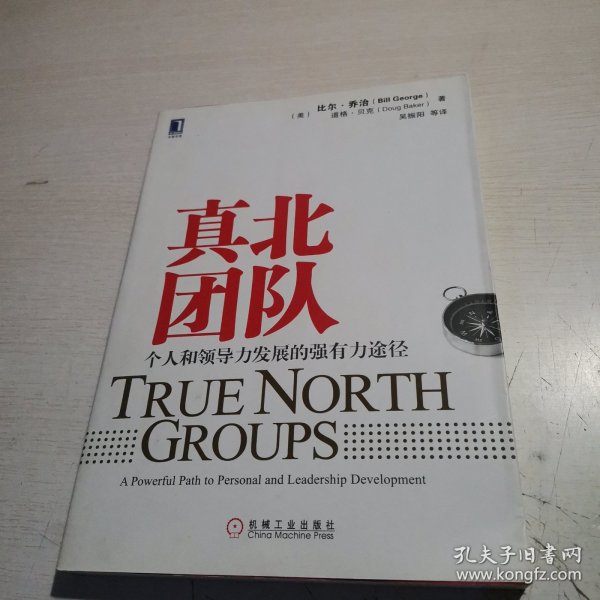 真北团队：个人和领导力发展的强有力途径