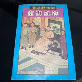中国古典谴责小说精品（宦海沉浮）