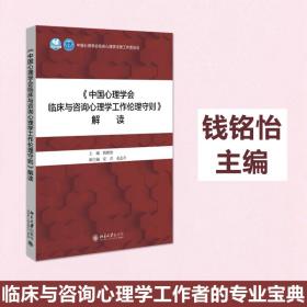 《中国心理学会临床与咨询心理学工作伦理守则》解读