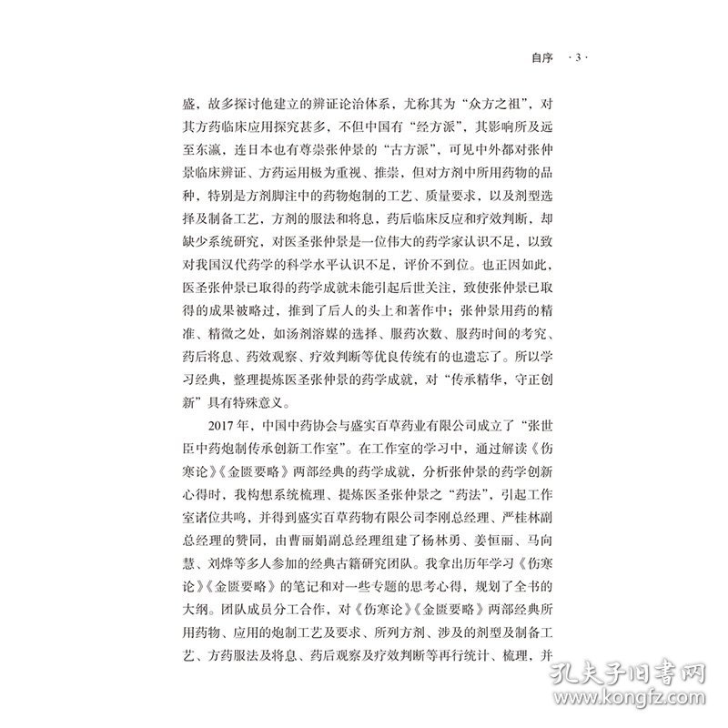 医圣张仲景药法研究