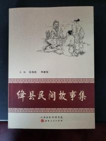 绛县民间故事集 2016年一版一印 印数仅2000册