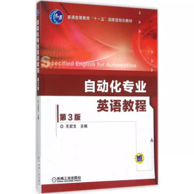 【正版二手】自动化专业英语教程第三版王宏文第3版机械工业出版社9787111510673