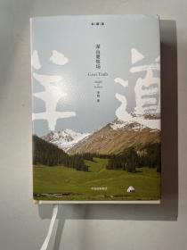 羊道三部曲·深山夏牧场