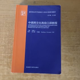 中德跨文化高级口译教程(新经典高等学校德语专业高年级系列教材)