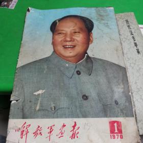 解放军画报1970 1，钉书钉坏了，脱页，破损，，不缺页