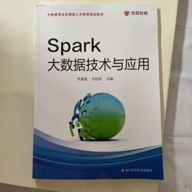 Spark大数据技术与应用/大数据专业应用型人才培养规划教材