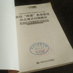 高校“两课”教育教学热点难点问题解析（学习贯彻十六精神专辑）