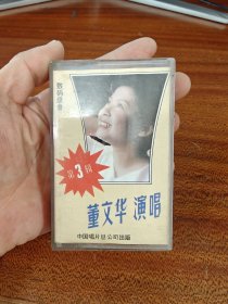 磁带: 董文华 演唱 第3辑