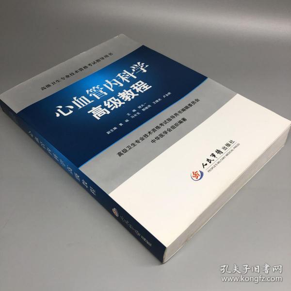 高级卫生专业技术资格考试指导用书：心血管内科学高级教程