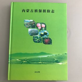内蒙古植保植检志