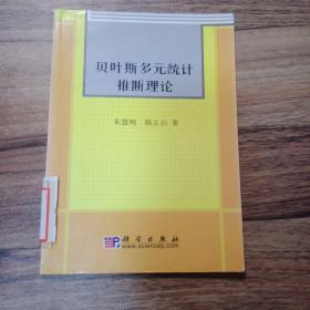 贝叶斯多元统计推断理论