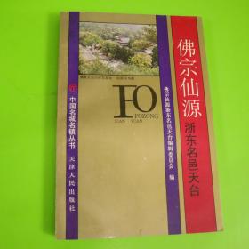 佛宗仙源浙东名邑天台