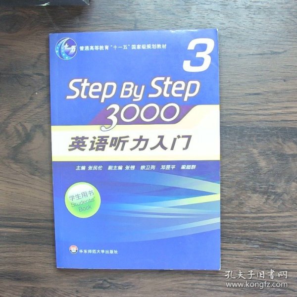 普通高等教育“十一五”国家级规划教材：Step By Step3000英语听力入门3（学生用书）