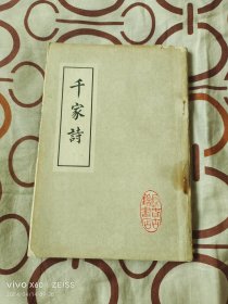 《绘图千家诗注释》（长春古籍书店 印行，32开平装本，品相一般，详情请看文字说明和图片）