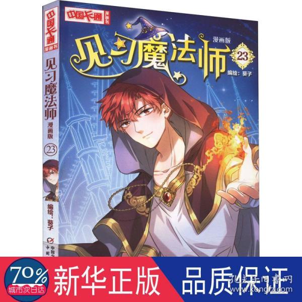 《中国卡通》漫画书——见习魔法师23·漫画版