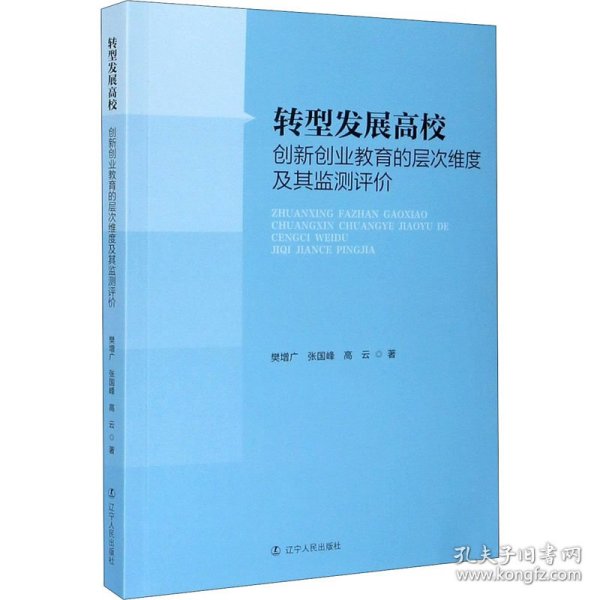 转型发展高校创新创业教育的层次维度及其监测评价 9787205099909