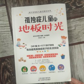 孤独症儿童的地板时光