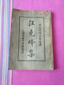 汪尧峰集(林氏选评名家文集)上海商务印书书馆发行。