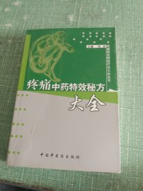 疼痛中药特效秘方大全