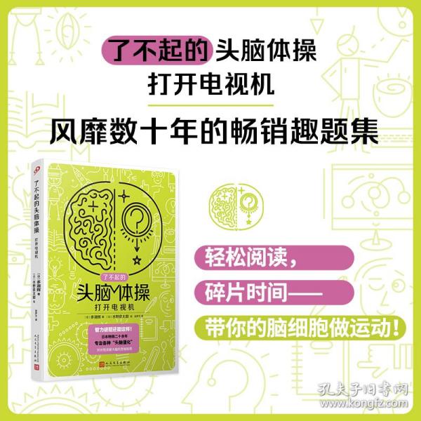 了不起的头脑体操：打开电视机（风靡日本20年的脑力训练趣题集，掀起你的头脑风暴！）