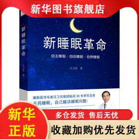 新睡眠革命 汪衛(wèi)東 9787510164422 中國人口出版社