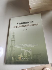 环境规制视阈下的中国工业增长绩效问题研究