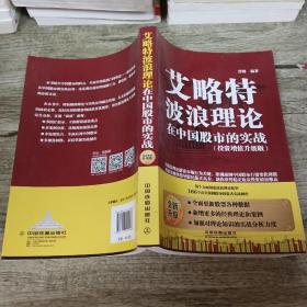 艾略特波浪理论在中国股市的实战（投资增值升级版）