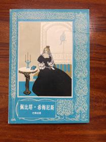 佩比塔·希梅尼斯-[西班牙]巴莱拉 著-上海译文出版社-1982年3月一版一印